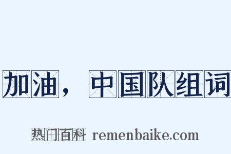 加油，中国队组词是什么意思的图片